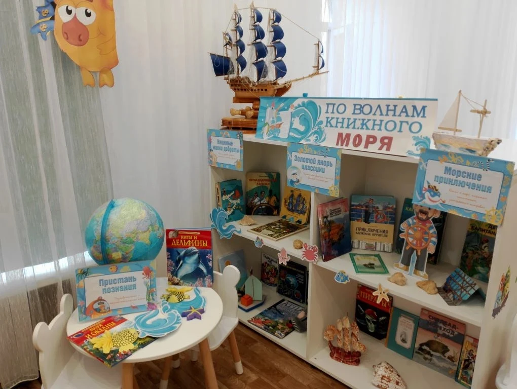 По волнам книжного моря- навстречу летним приключениям! 📚🌊⛵
 
В детской библиотеке открылась книжн
