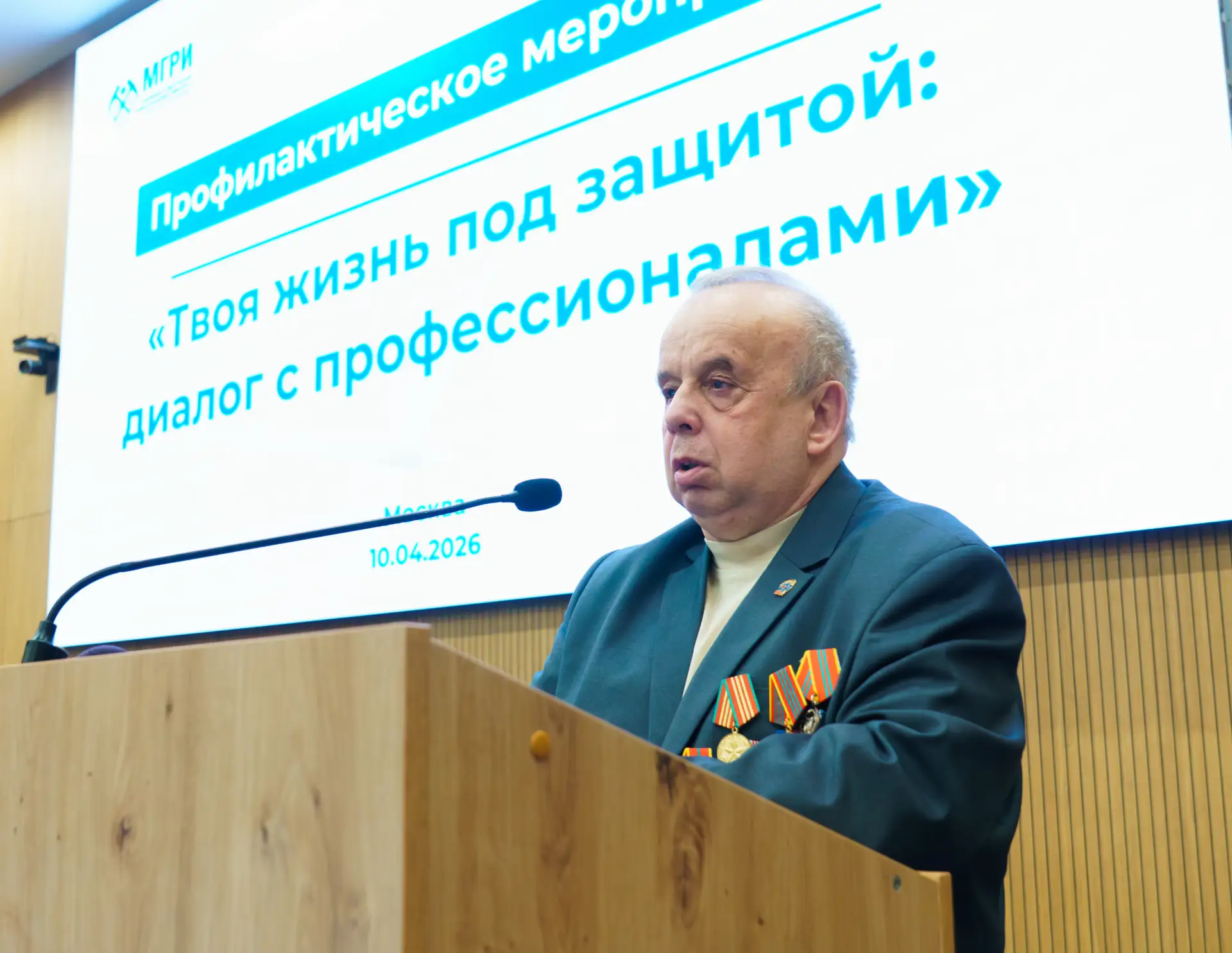 В МГРИ в диалоге с экспертами обсудили вопросы безопасности студентов  10 апреля в стенах Российског