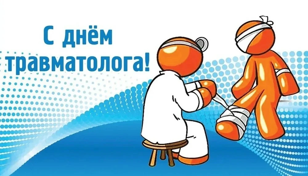С Всемирным днём травматолога! 🎉