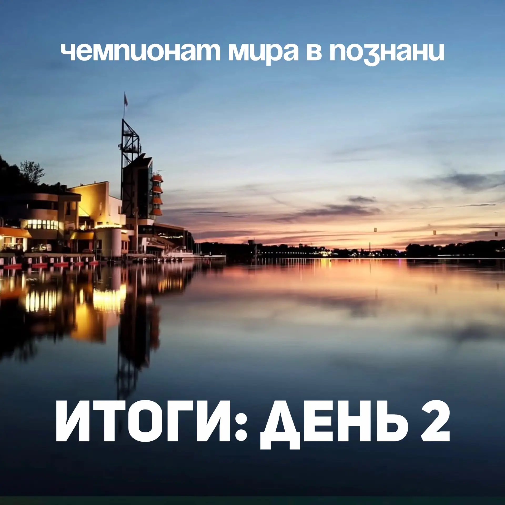 🔥 ИТОГИ ЧЕМПИОНАТА МИРА В ПОЗНАНИ - ДЕНЬ 2