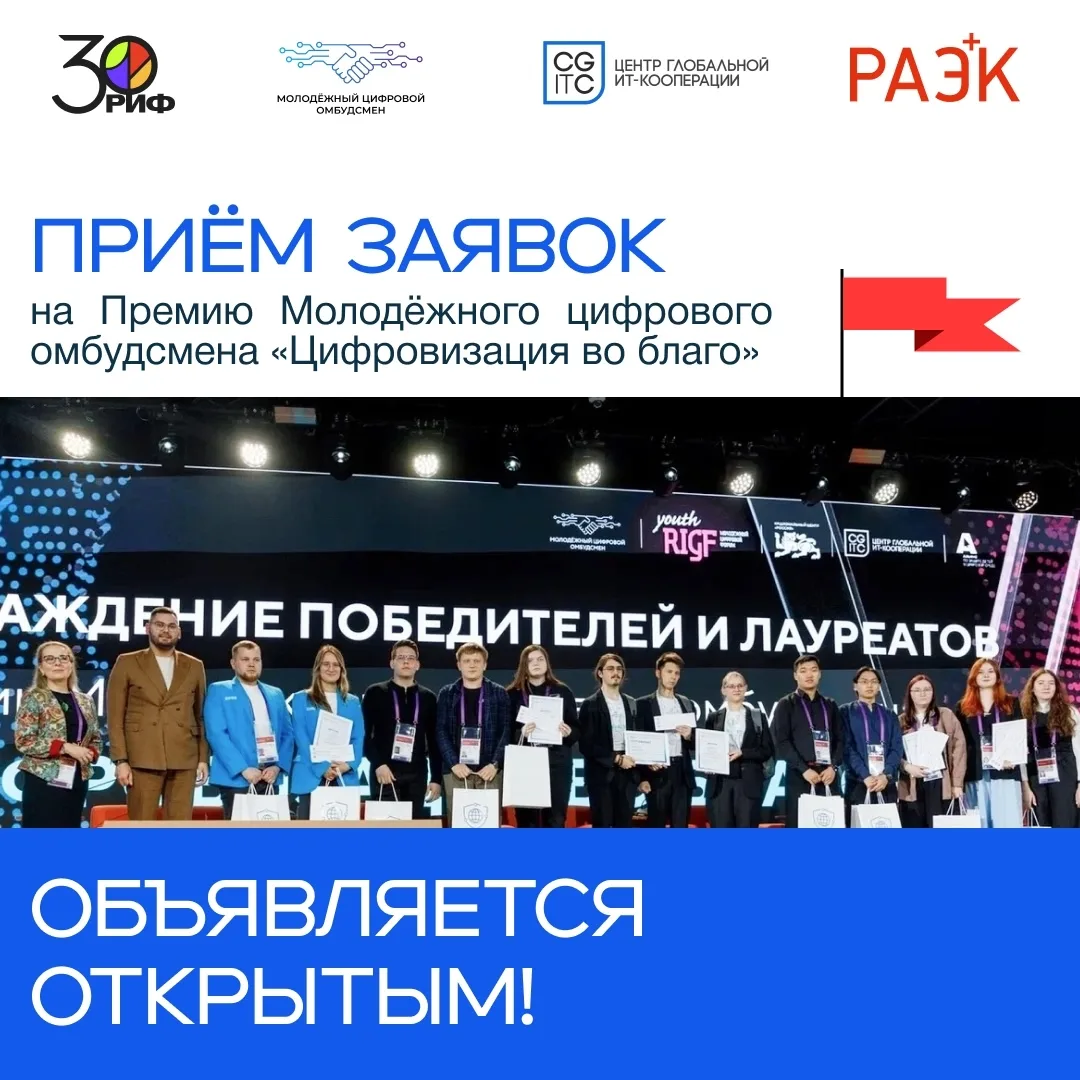 Открыт приём заявок на присуждение Премии Молодёжного цифрового омбудсмена «Цифровизация во благо»! 