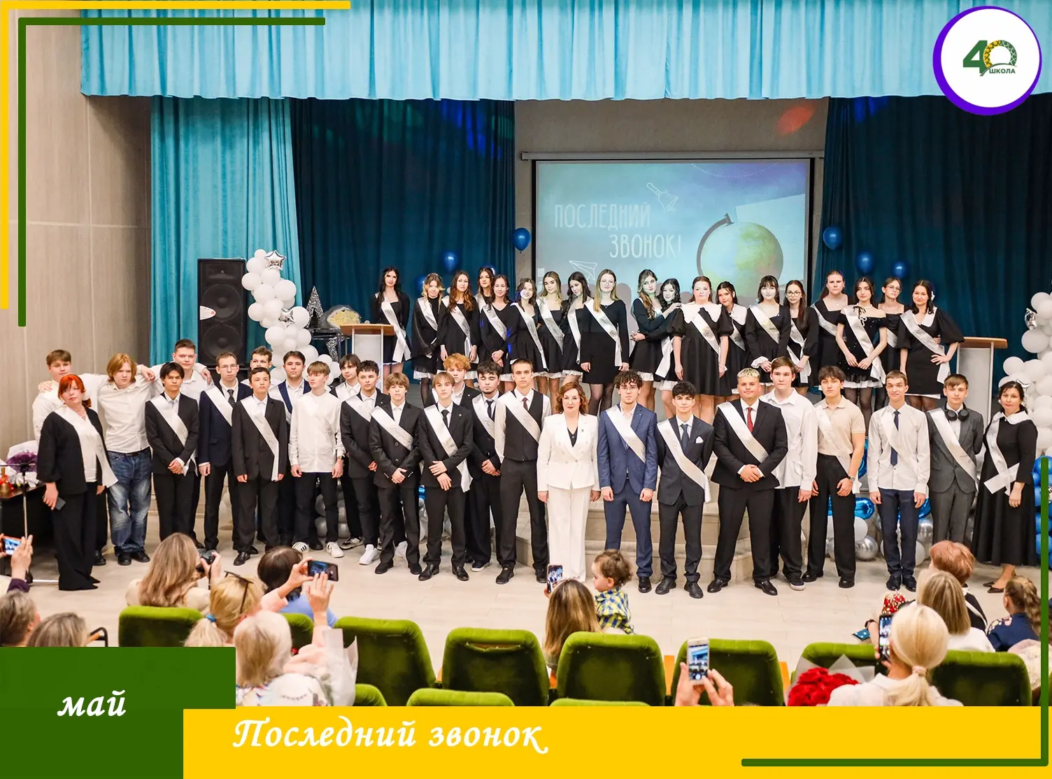 🔔 Последний звонок для одиннадцатиклассников!
 
Вчера в нашей школе прозвенел самый трогательный и 