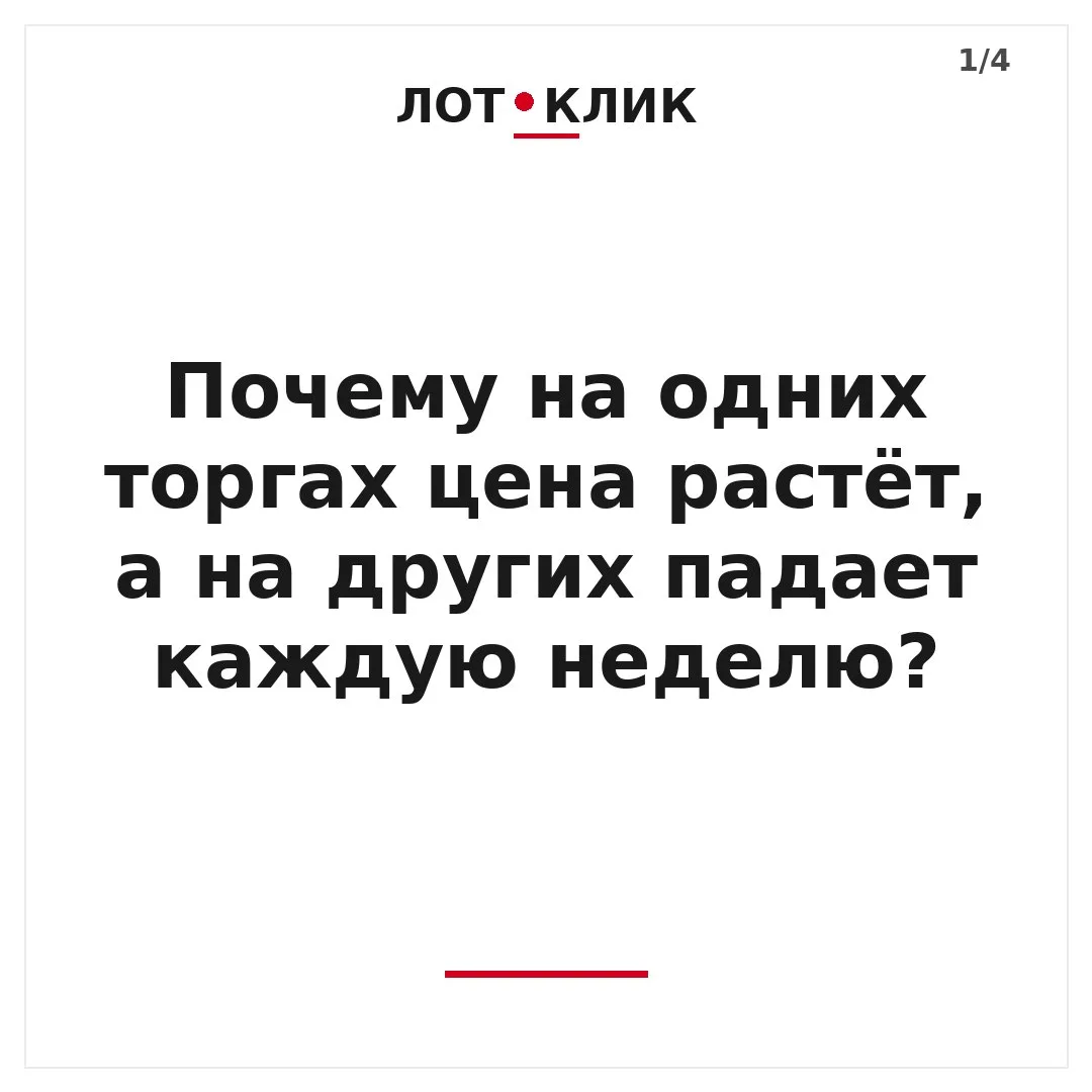 Почему на одних торгах цена растёт, а на других падает каждую неделю? Это две разные пр...