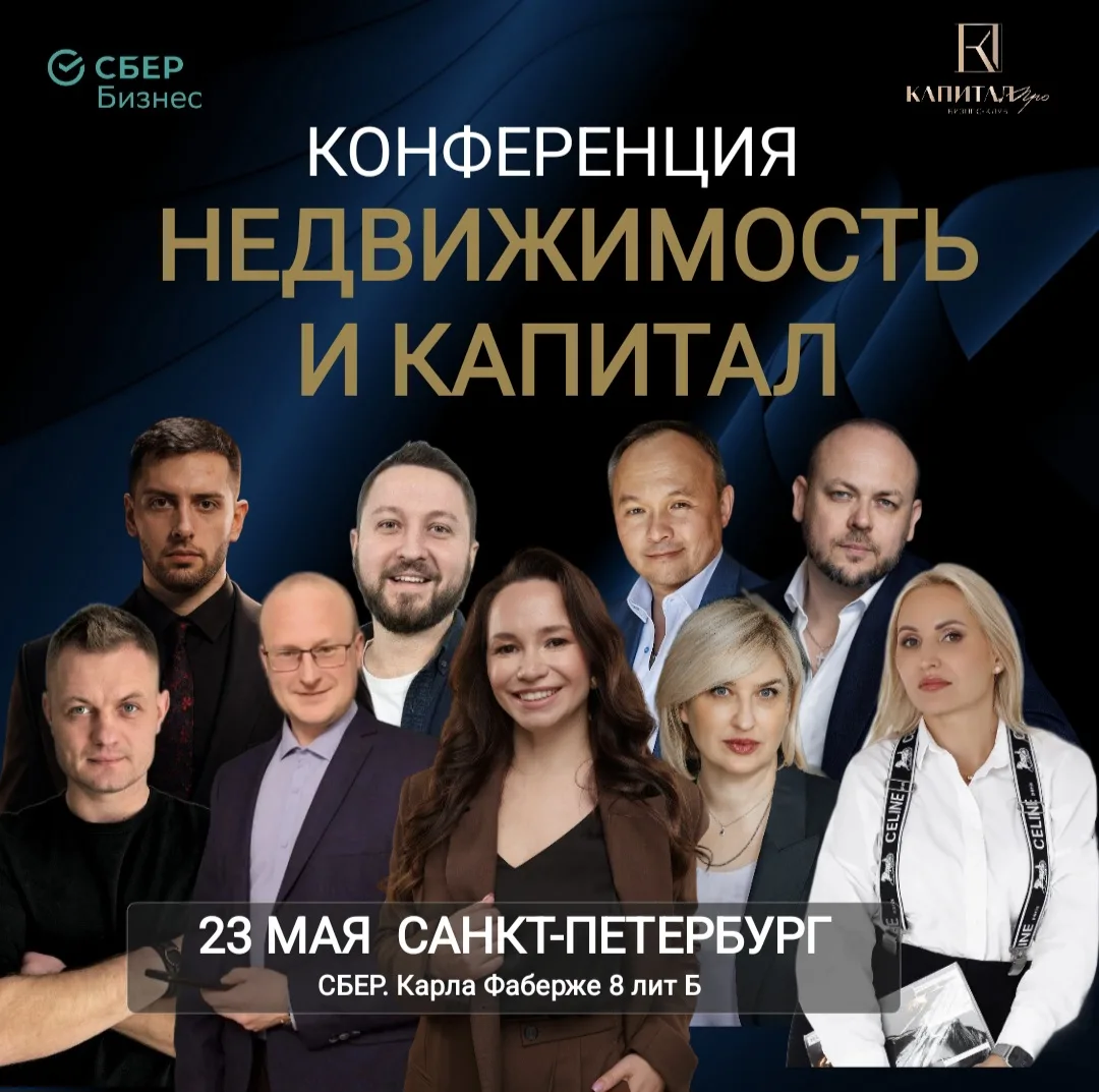 23 мая в 11:00 приглашаем вас на Конференции «НЕДВИЖИМОСТЬ И КАПИТАЛ» в Санкт-Петербурге