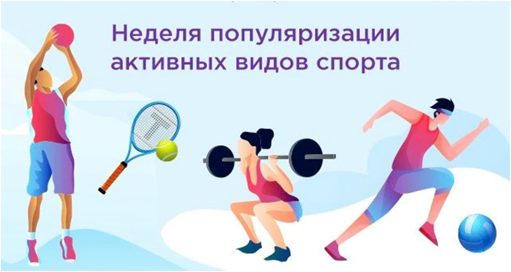 🤸‍ С 24 по 30 августа проходит «Неделя популяризации активных видов спорта». Это ежего...