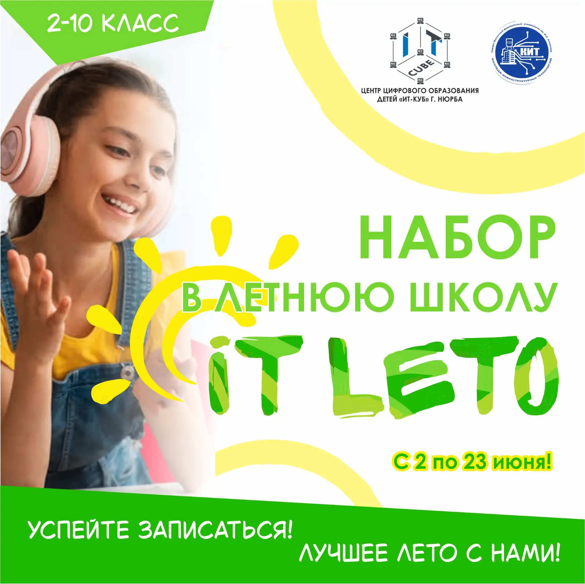 НАЧИНАЕМ НАБОР В ЛЕТНЮЮ ШКОЛУ "IТ-LETO"! ✨