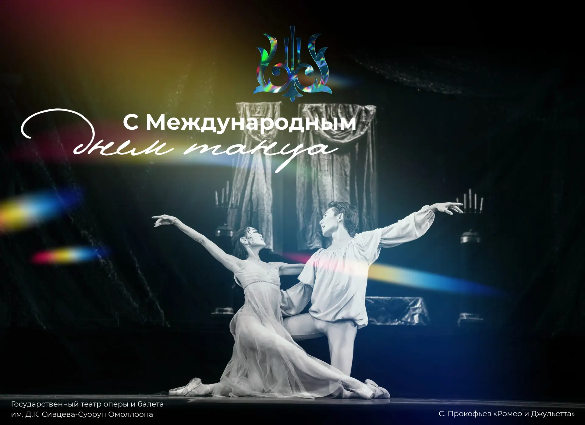 💃🩰 С Международным днём танца!