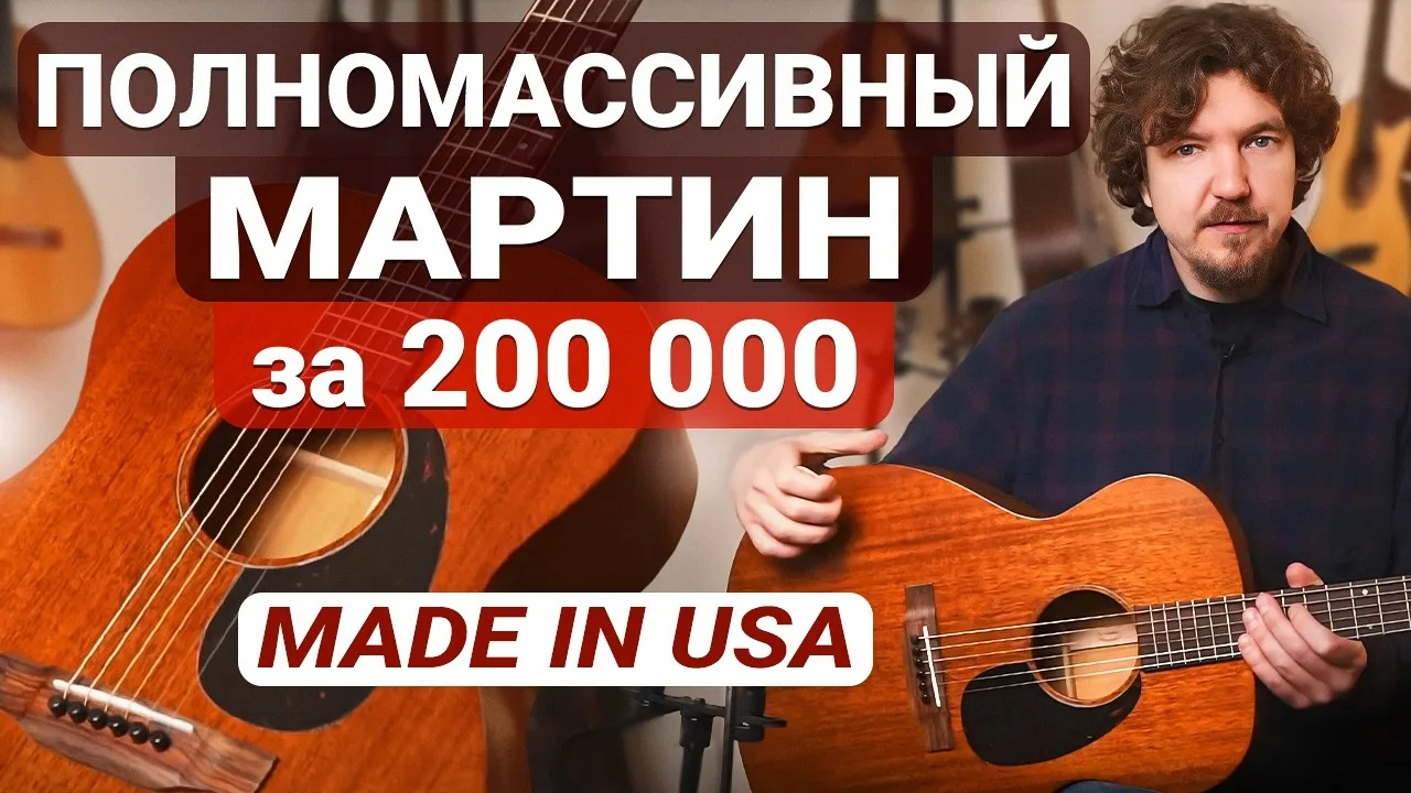 🎸 Martin с большим характером

Мартины — это не только громкие D-18 и D-28 за 300К+. Есть скромная 