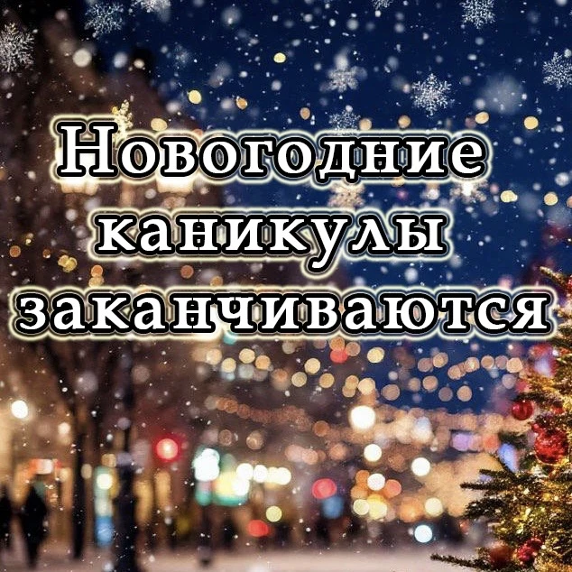 📌Как вернуться к учебе после каникул: советы для учеников и родителей  🎄Долгие новогодние праздники 