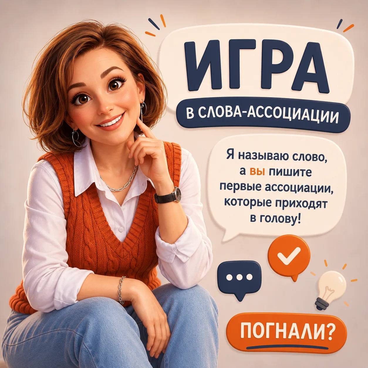 🔥 Давайте поиграем в слова - ассоциации