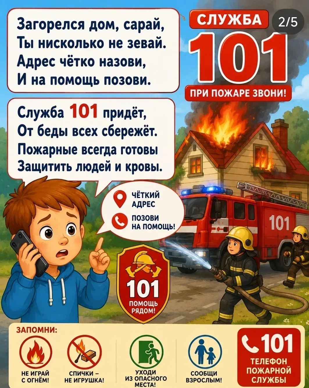 Безопасность ребёнка в простых вещах!
Важно, чтобы каждый ребёнок знал телефон экстренных служб. Это