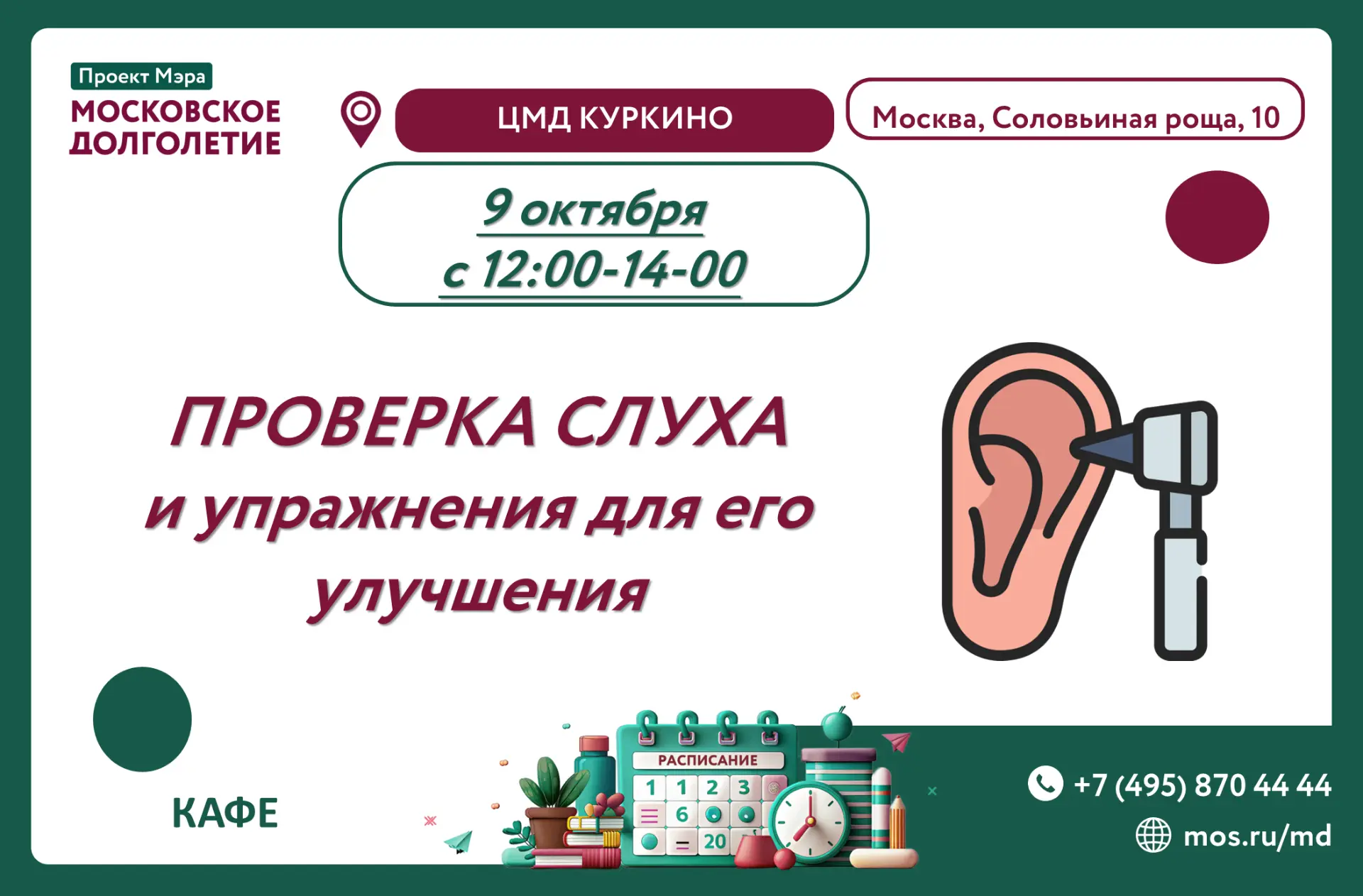 🤍 Приглашаем вас на полезную встречу "Проверка слуха" для тех, кто хочет сохранить кач...