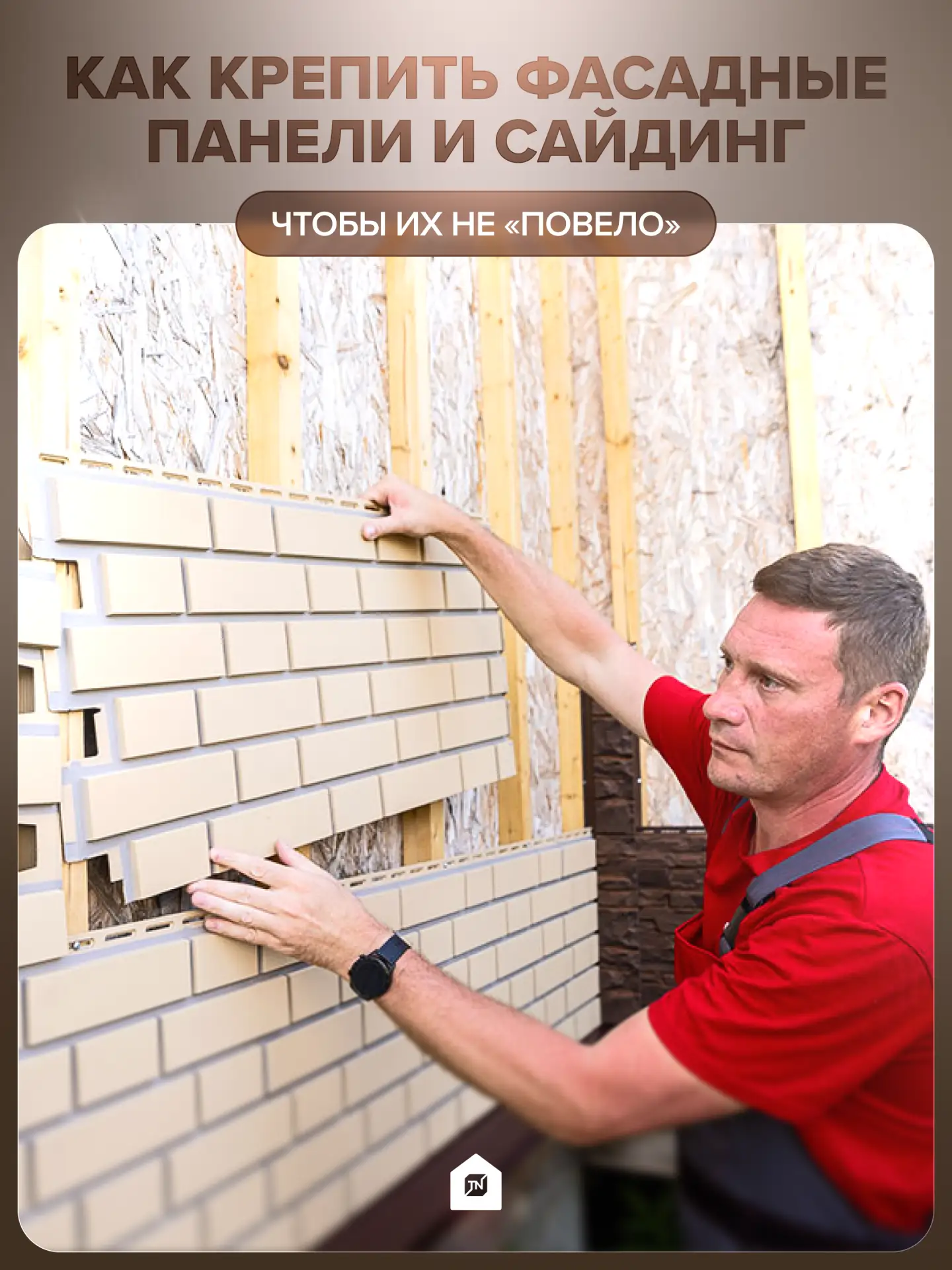 🏠Как крепить фасадные панели и сайдинг, чтобы их не «повело»