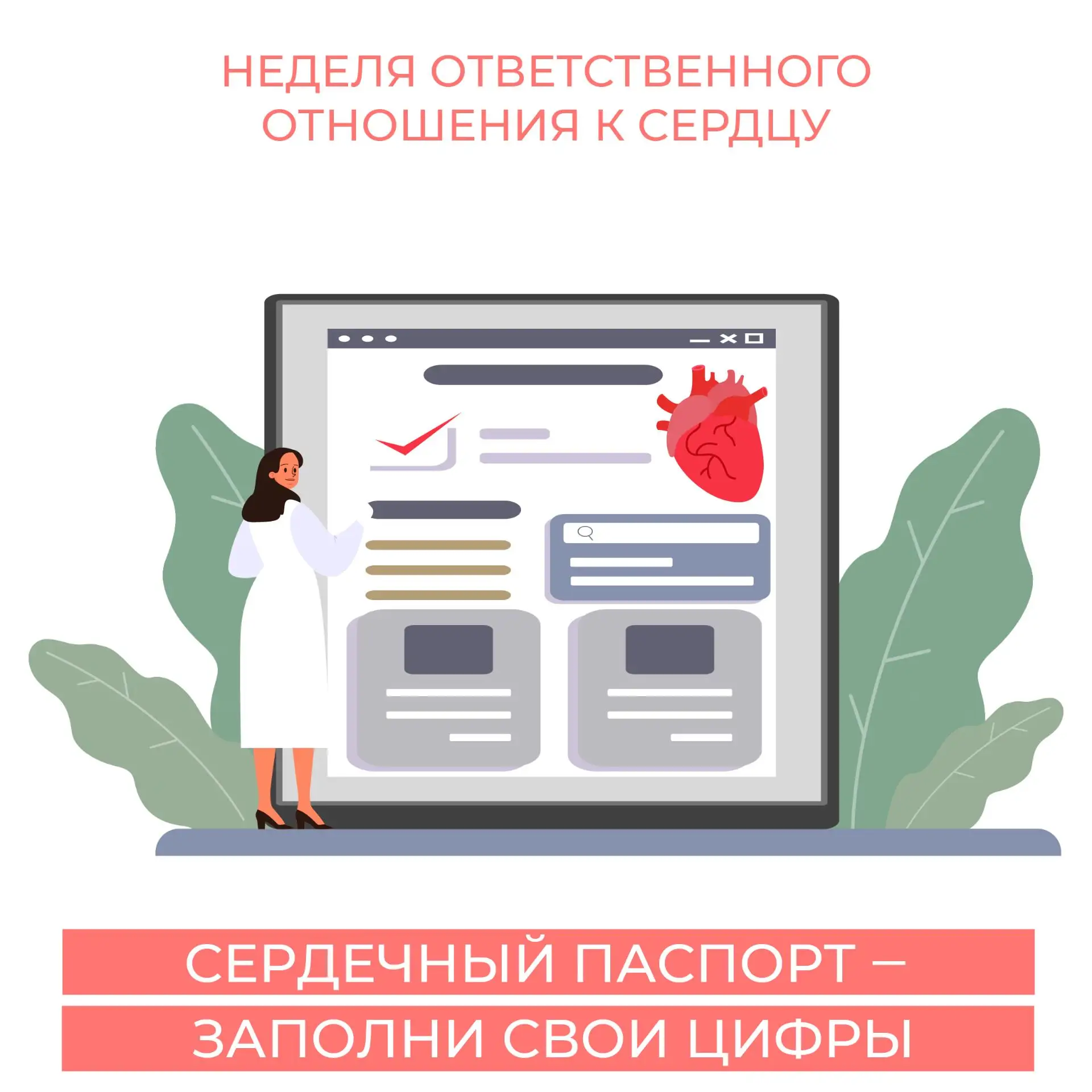 У каждого из нас есть паспорт, но мало кто знает, что у сердца он тоже есть. В этом док...