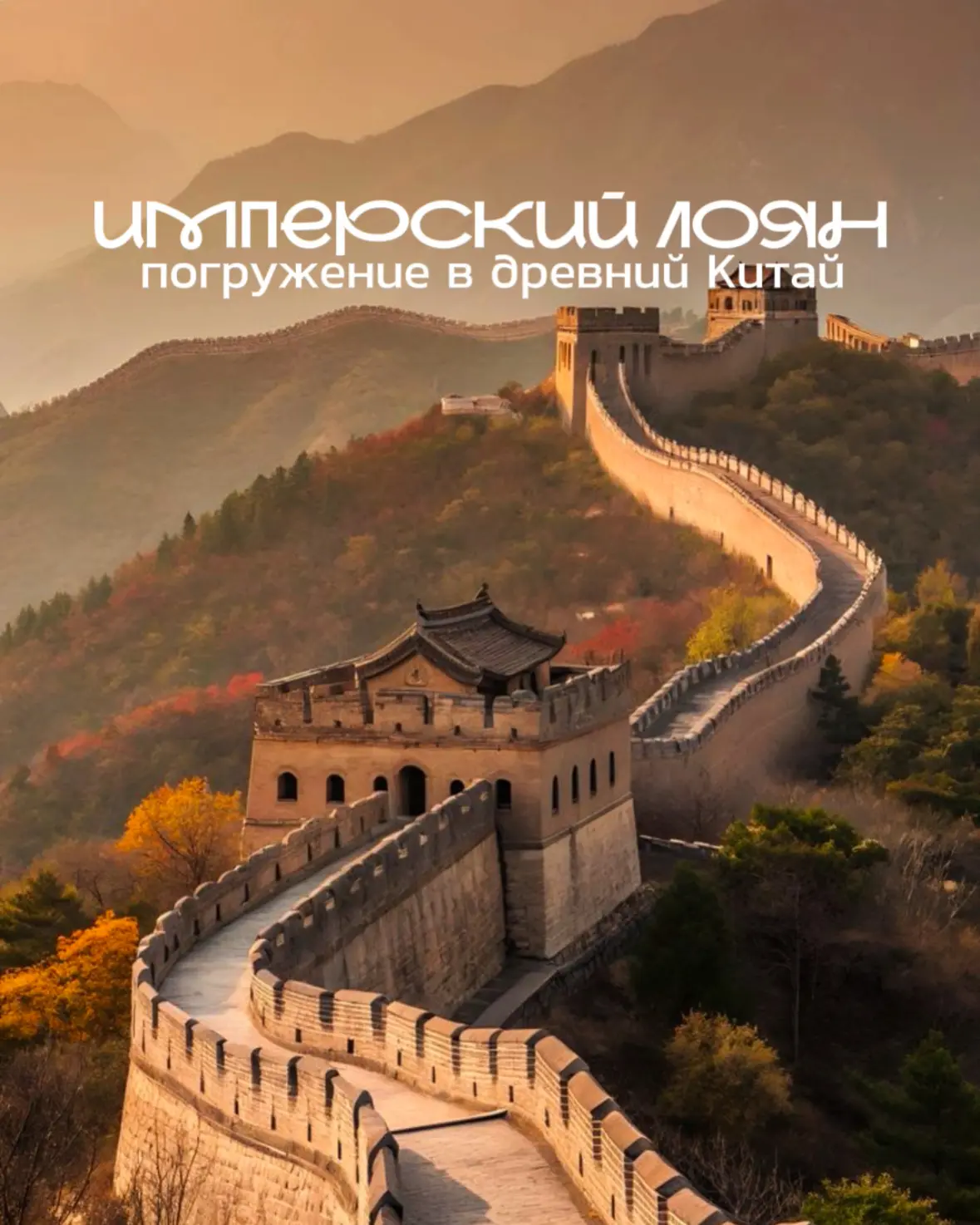 ИМПЕРСКИЙ ЛОЯН: ПОГРУЖЕНИЕ В ДРЕВНИЙ КИТАЙ 🇨🇳