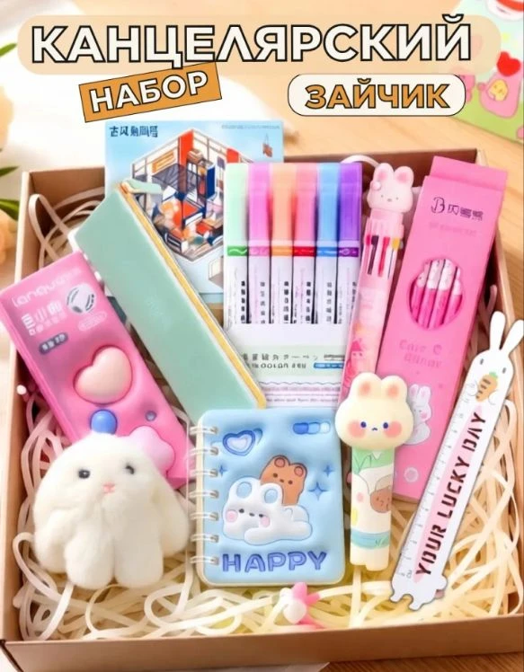 💞 Канцелярский набор Зайчик