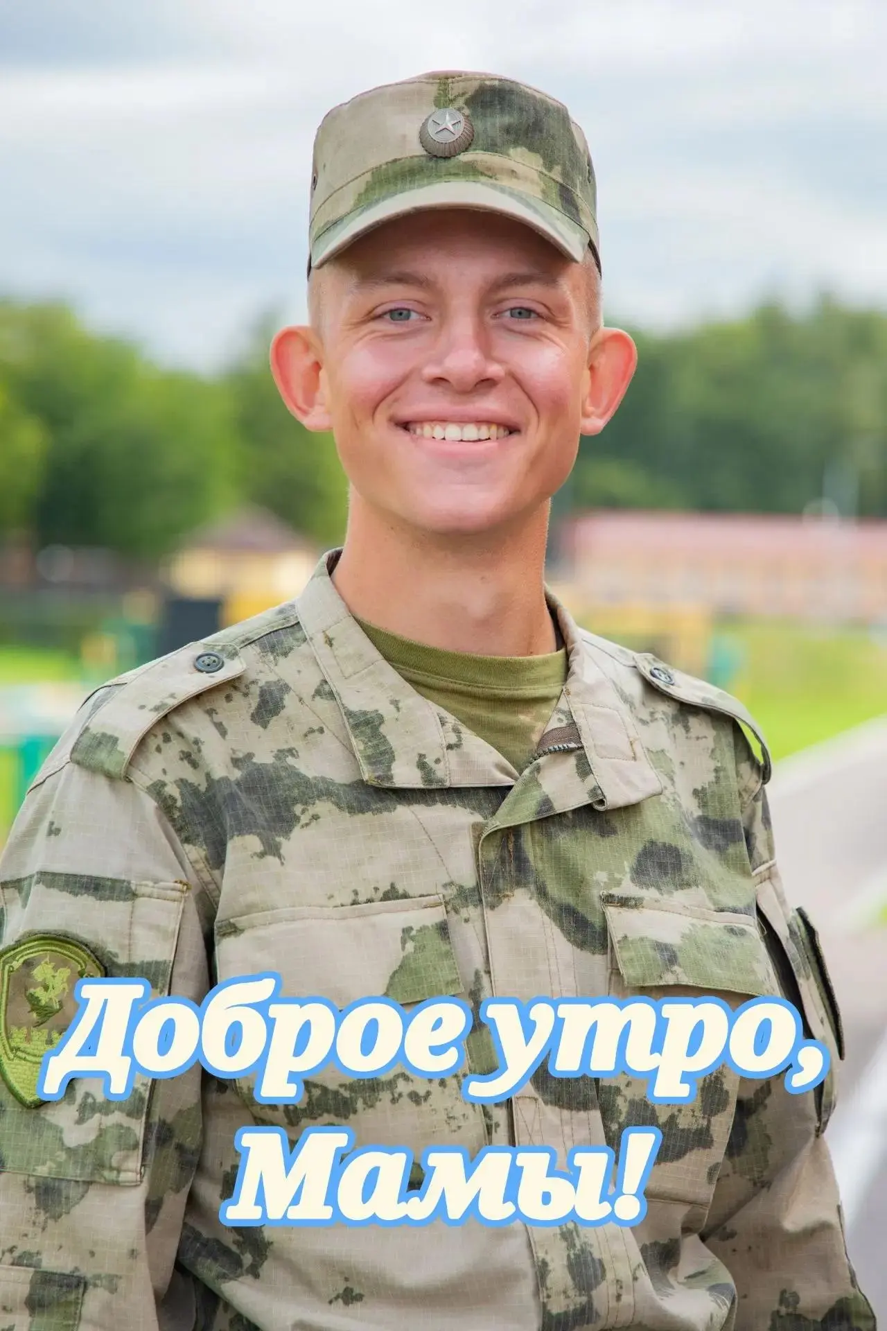 Доброе утро, мама!