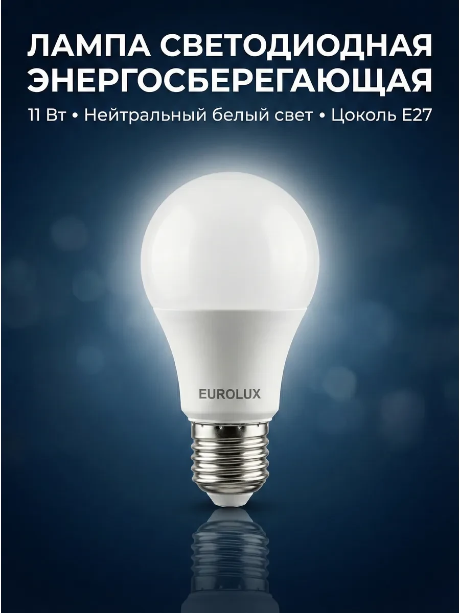 ⚡️ Лампа светодиодная энергосберегающая Е27, EUROLUX