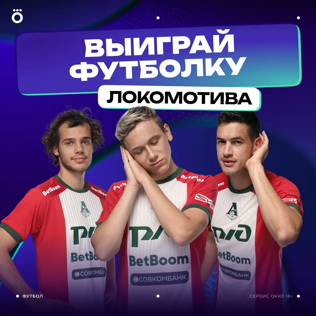 РАЗЫГРЫВАЕМ ФУТБОЛКУ «ЛОКОМОТИВА»!