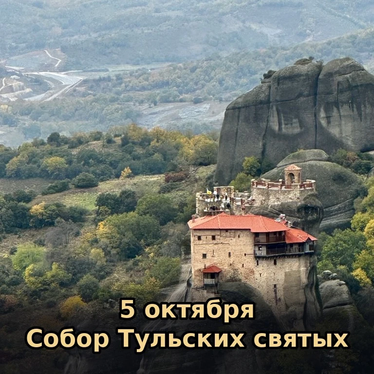 📅 Сегодня, 5 октября (22 сентября по старому стилю), понедельник.