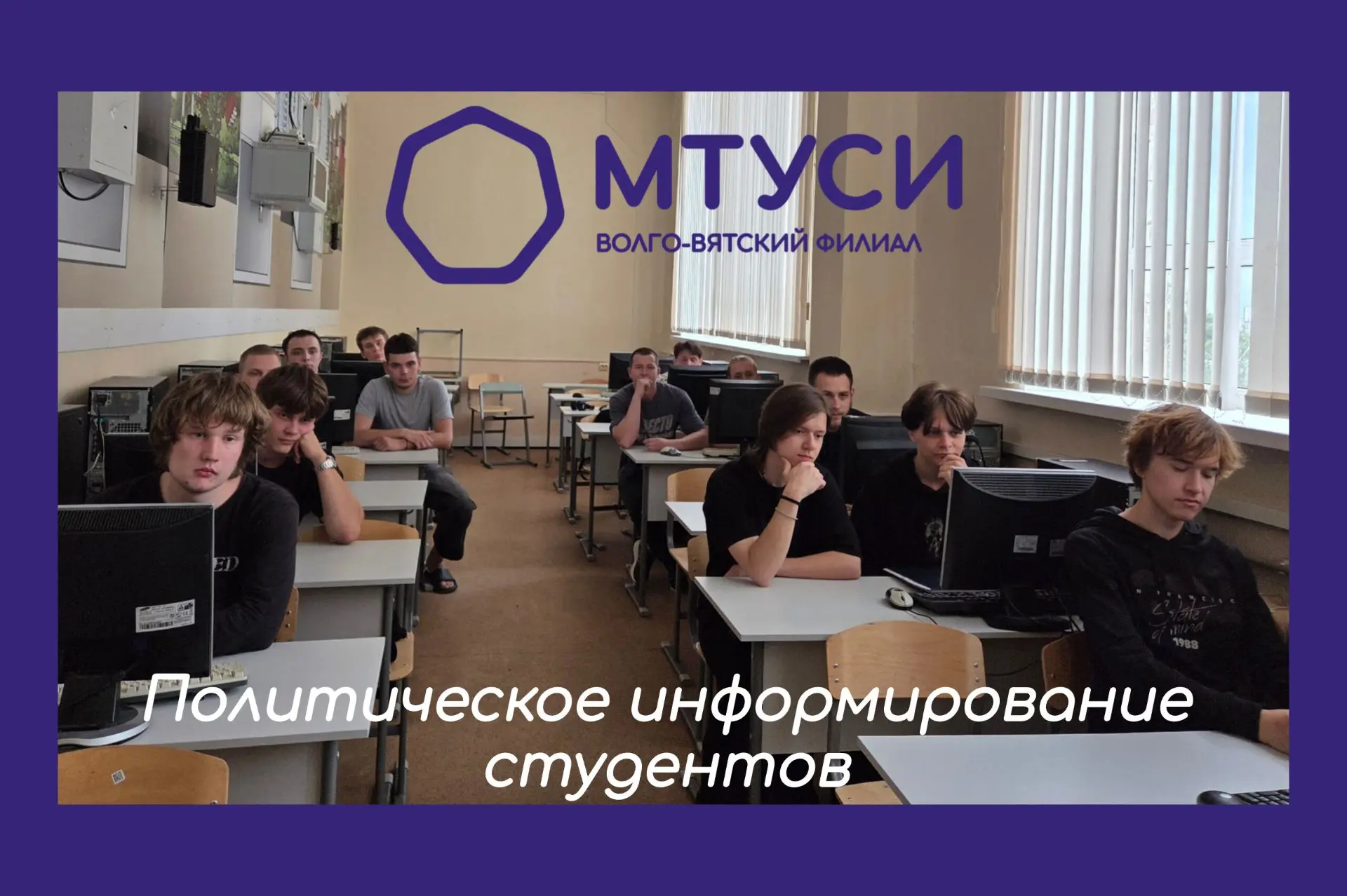 Еженедельное политинформирование

✅17 июня в Волго-Вятском филиале МТУСИ прошло еженедельное политич