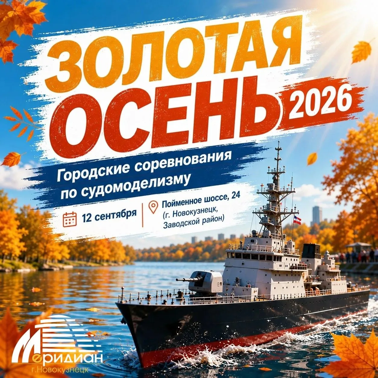 🚢⚓️ «Золотая осень – 2026»: Открытые городские соревнования по судомоделизму в Новокуз...