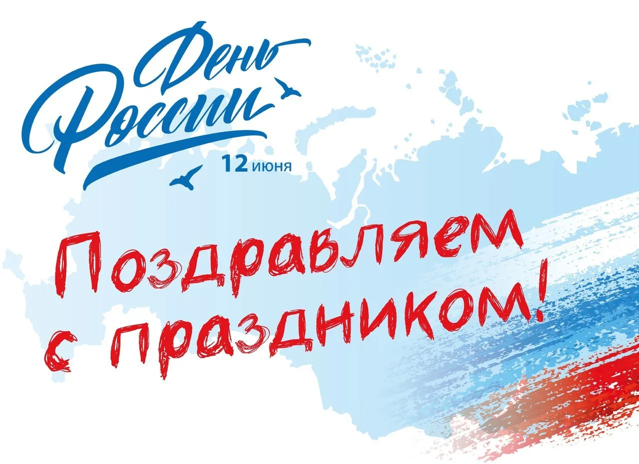 Поздравляем всех россиян с праздником! 🇷🇺

Желаем мирного и голубого неба! Пусть в ваших сердцах в