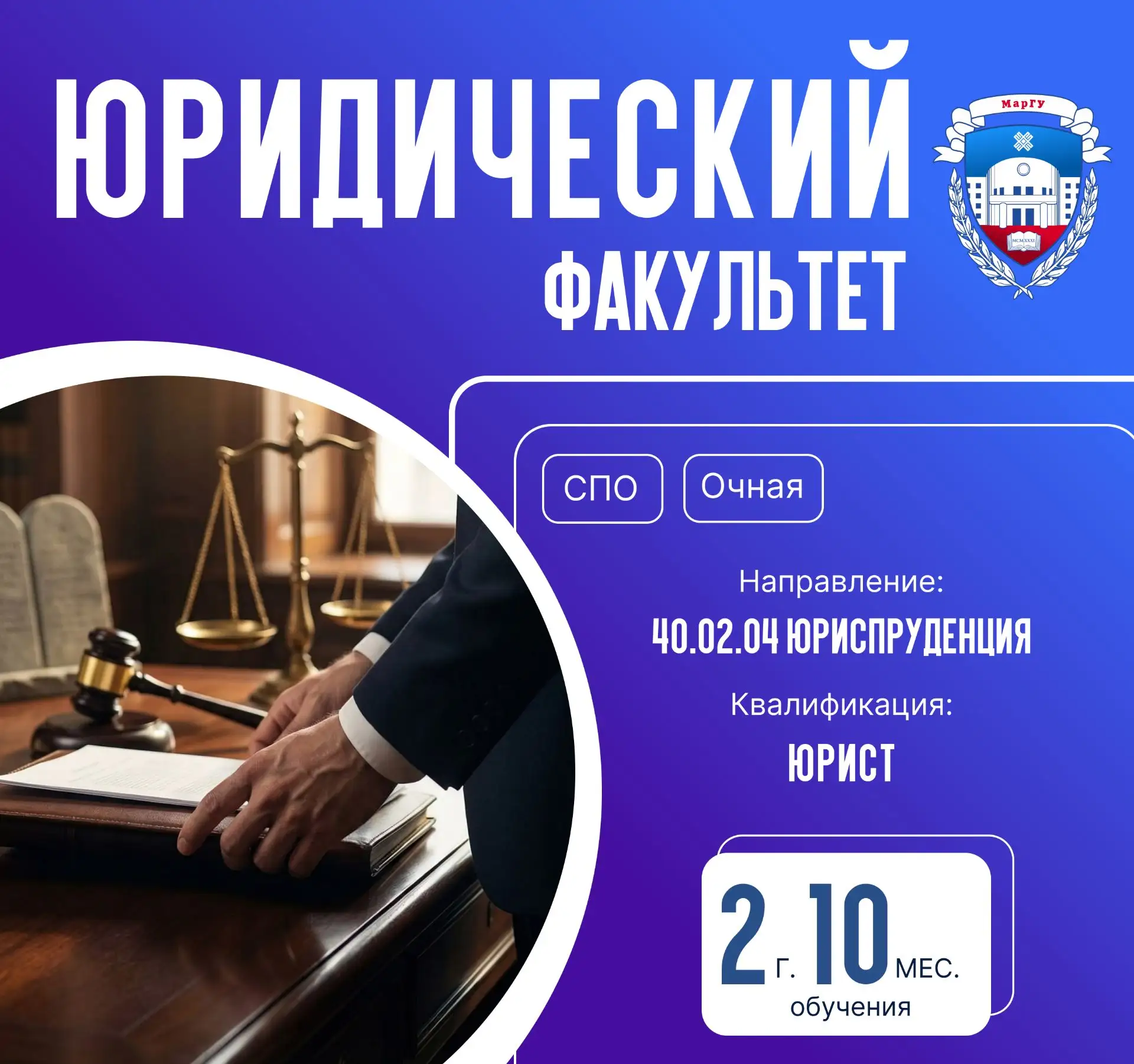 #ПоступайвМарГУ
⚖ Закон – ваша опора? Тогда вам на юридический факультет!

Направление СПО «Юриспруд