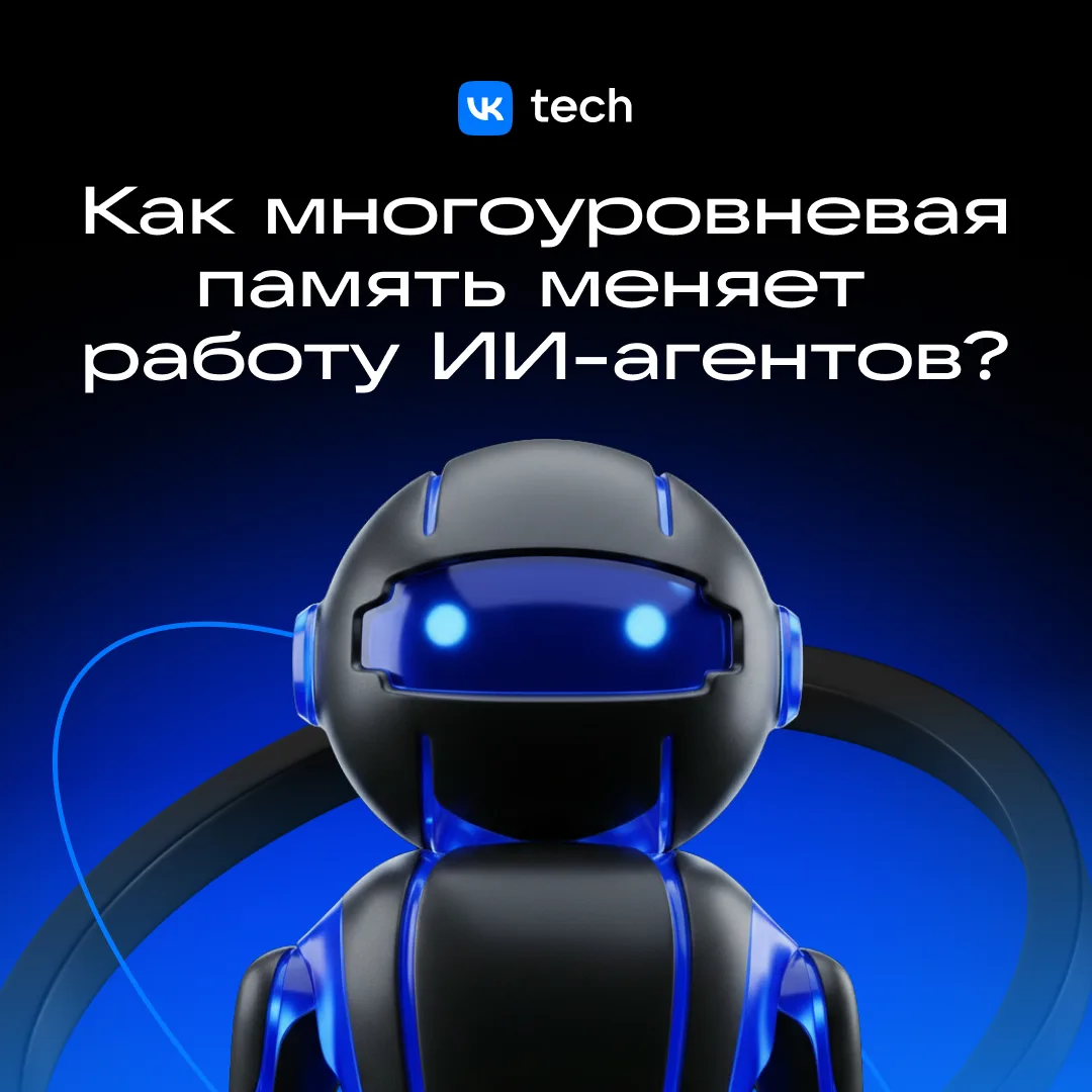 🤖 Агенты на VK AI Space запоминают все: от текущего диалога до конкретных деталей прое...