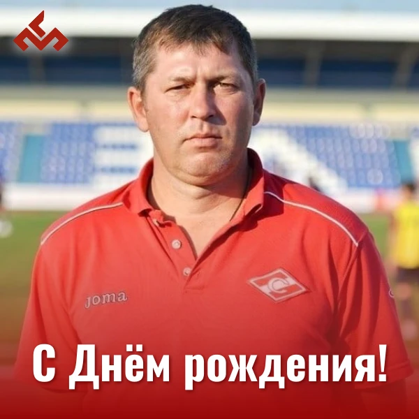 🎉 Сегодня принимает поздравления директор Спортивной школы по футболу и регби, глава региональной Ф