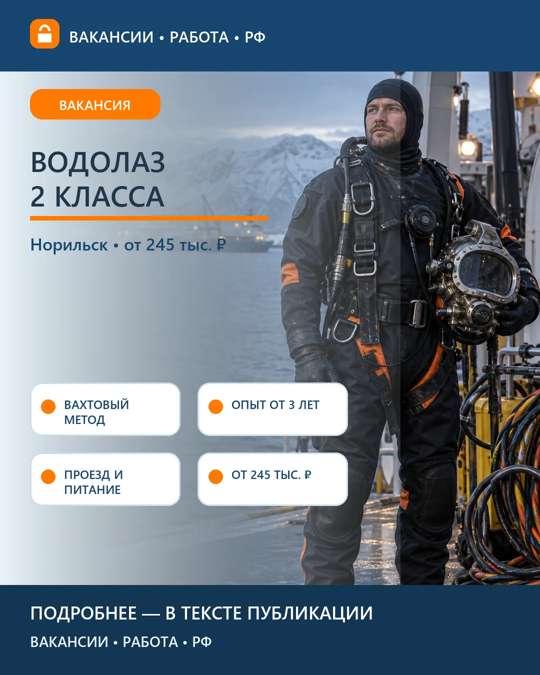 🤿 Вакансия: Водолаз 2 класса — вахта в Норильске