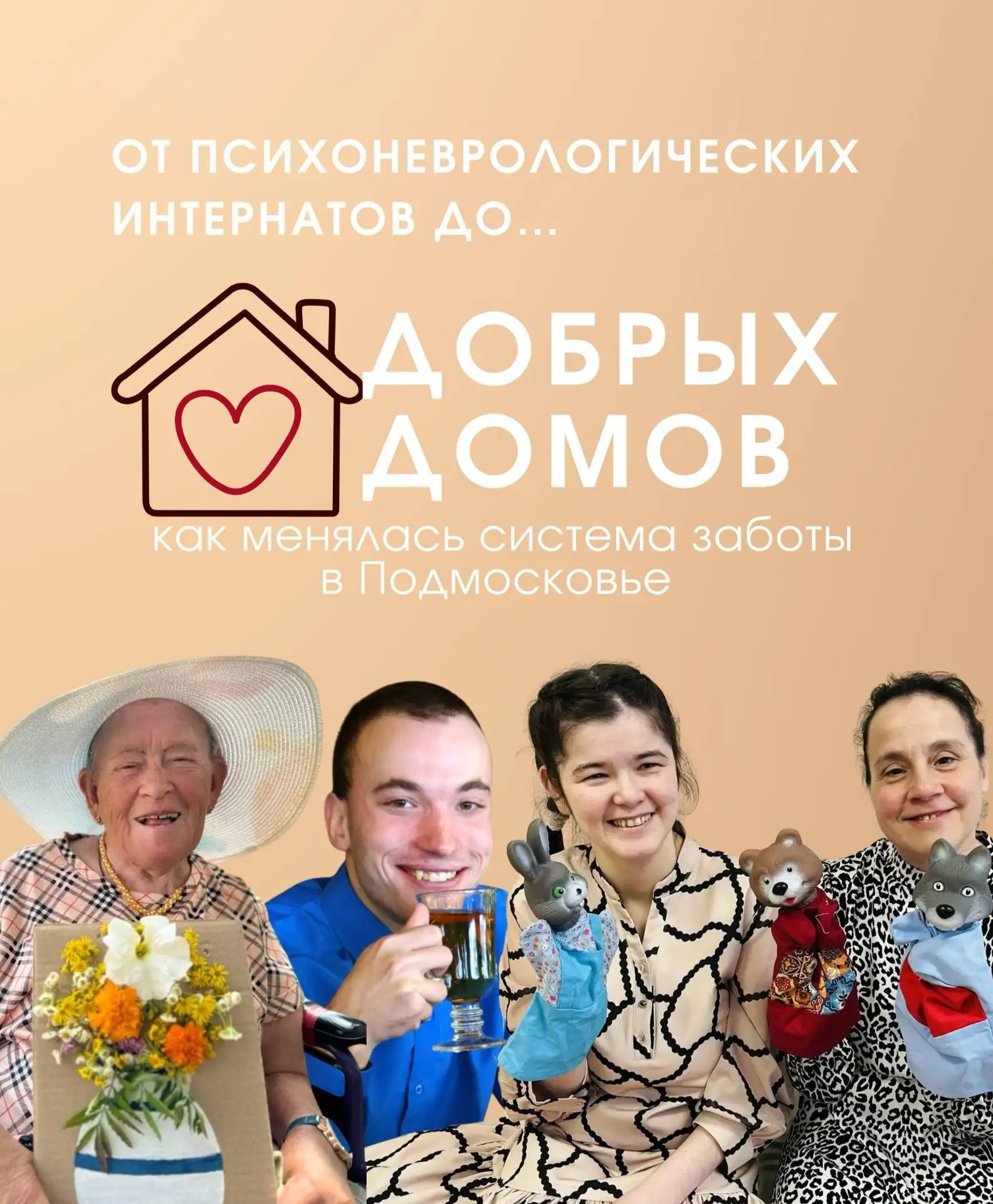 🏠 От закрытых стен к открытому миру  В 2022 году в Подмосковье на месте закрытых учреждений с жестки