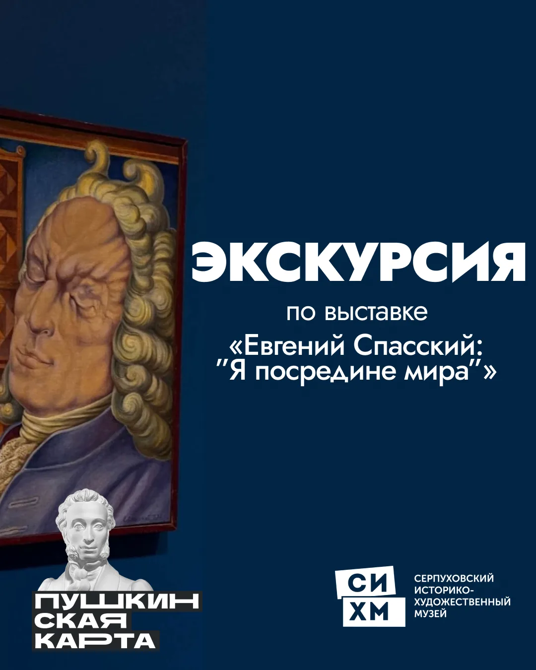 Экскурсия доступна по Пушкинской карте!

Экскурсия позволит окунуться в жизненный и творческий путь 