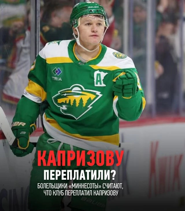 🌲 Болельщики «Миннесоты» спорят о контракте Капризова: справедливая плата или переплата?