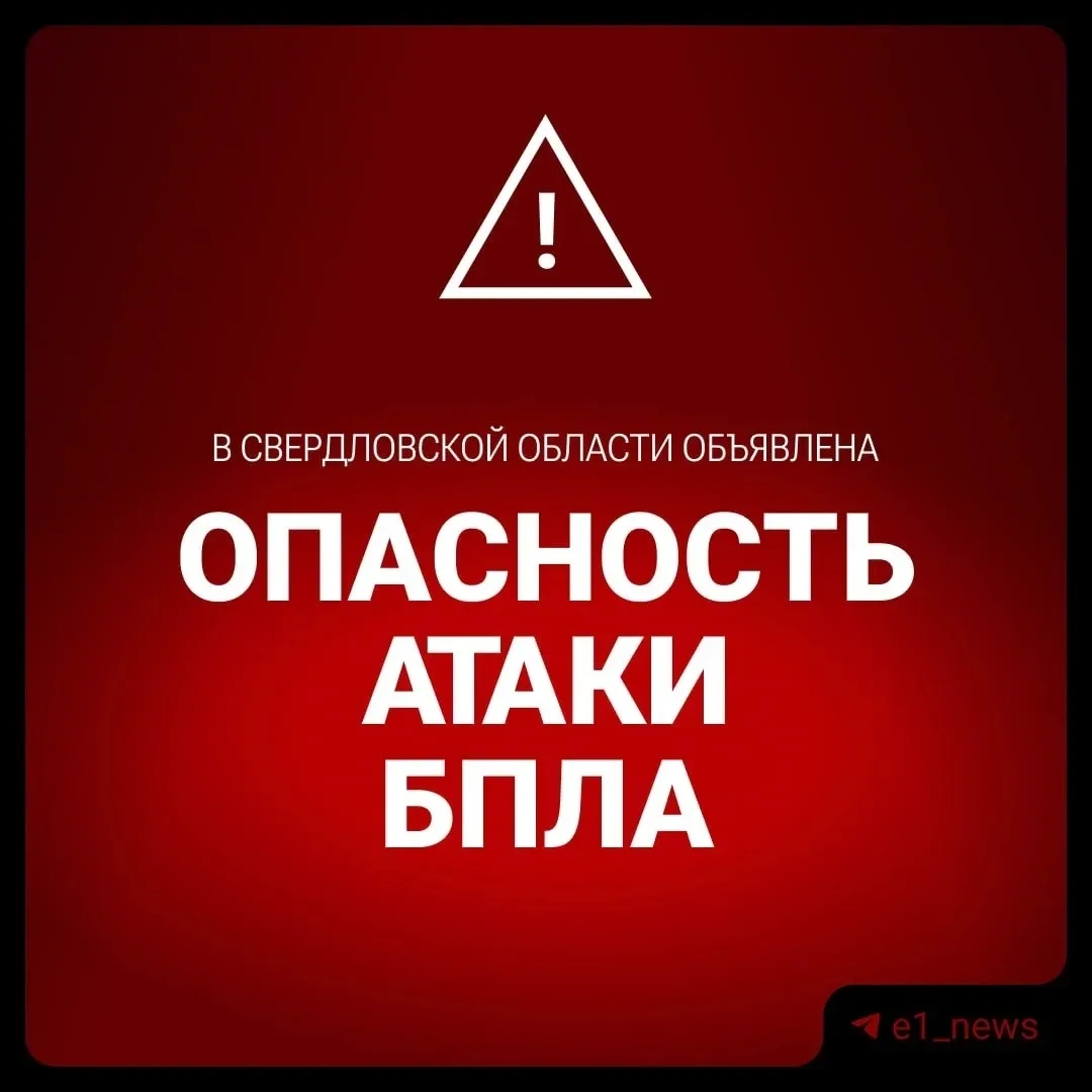 Режим «Беспилотная опасность» ввели в Свердловской области