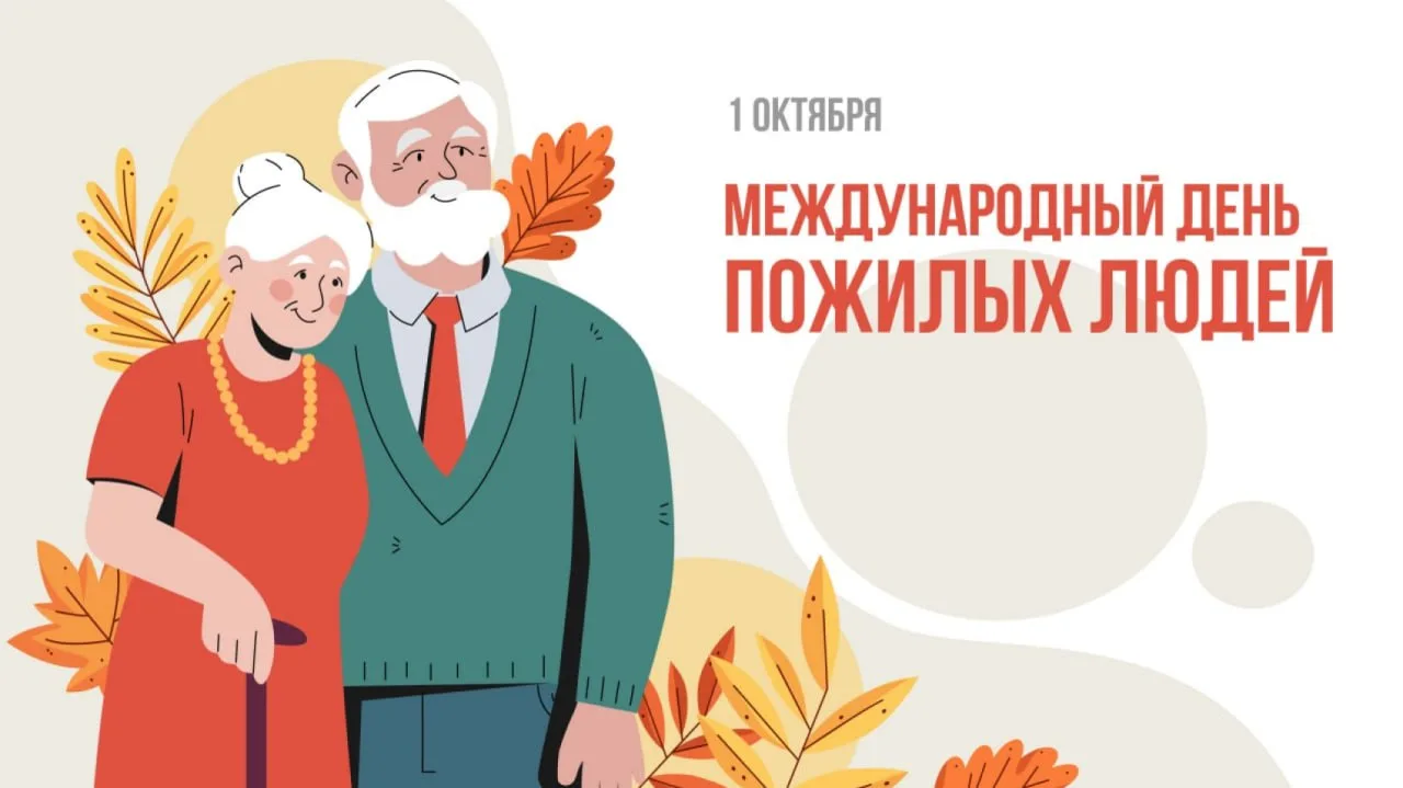 Уважаемые представители старшего поколения!