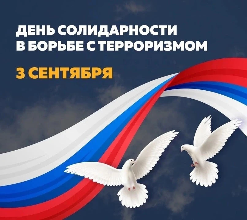 3 сентября в России — День солидарности в борьбе с терроризмом. Эта важная и грустная д...