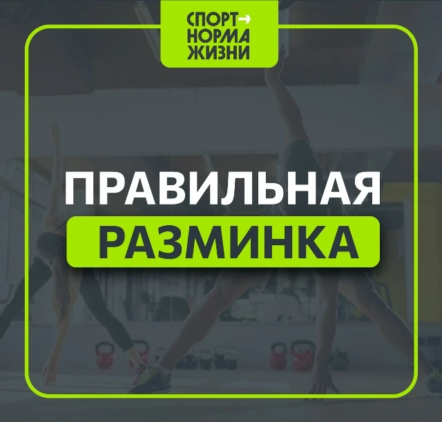 🔥 «Здоровый образ жизни»: правильная разминка — страховка от травм