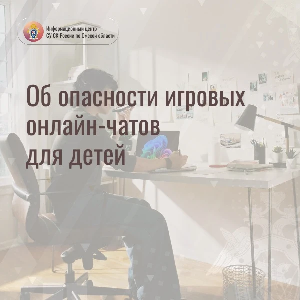 💬 Информационный центр СК России по Омской области информирует об опасности игровых онлайн-чатов дл