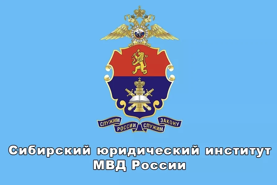 21 августа - День образования Сибирского юридического института МВД России.