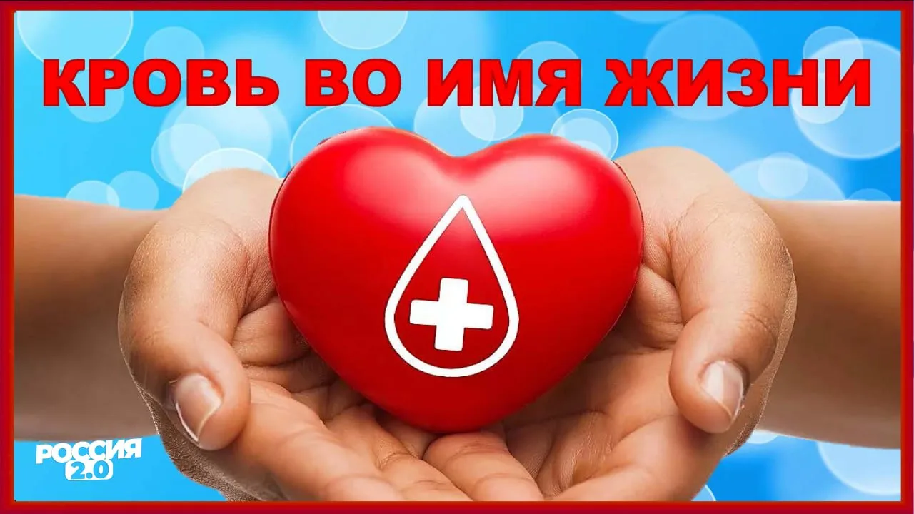 Сегодня отмечается всемирный День донора

Дата, посвящённая людям, которые добровольно сдают кровь и