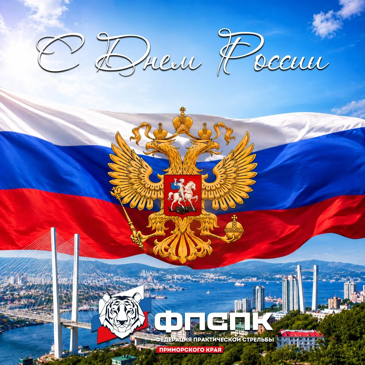 С Днём России!

12 июня - день нашей страны, её истории, достижений и людей, которые своим трудом, х