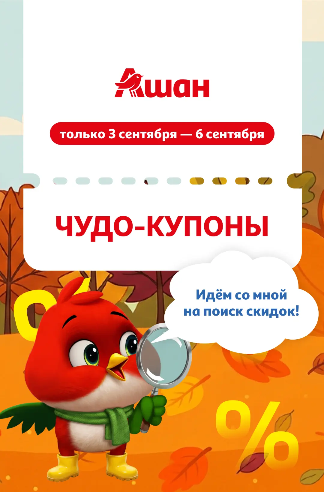 Первые, осенние, ваши — чудо-купоны!