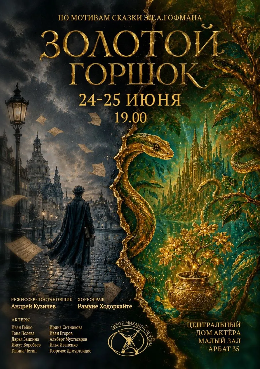 ЦЕНТР МИХАИЛА ЧЕХОВА
На сцене ЦЕНТРАЛЬНОГО ДОМА АКТЕРА
Ⓜ️ Арбатская, ул. Арбат, 35 

ЗОЛОТОЙ ГОРШОК 