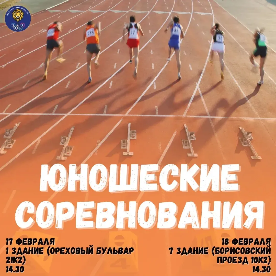 🏁 «Юношеские игры» — уже на старте!  Совсем скоро в спортивных залах нашей школы пройдут «Юношеские 