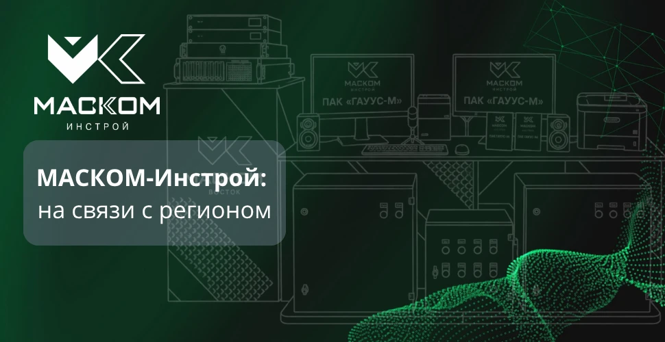 «МАСКОМ-Инстрой»: на связи с регионом 🌐