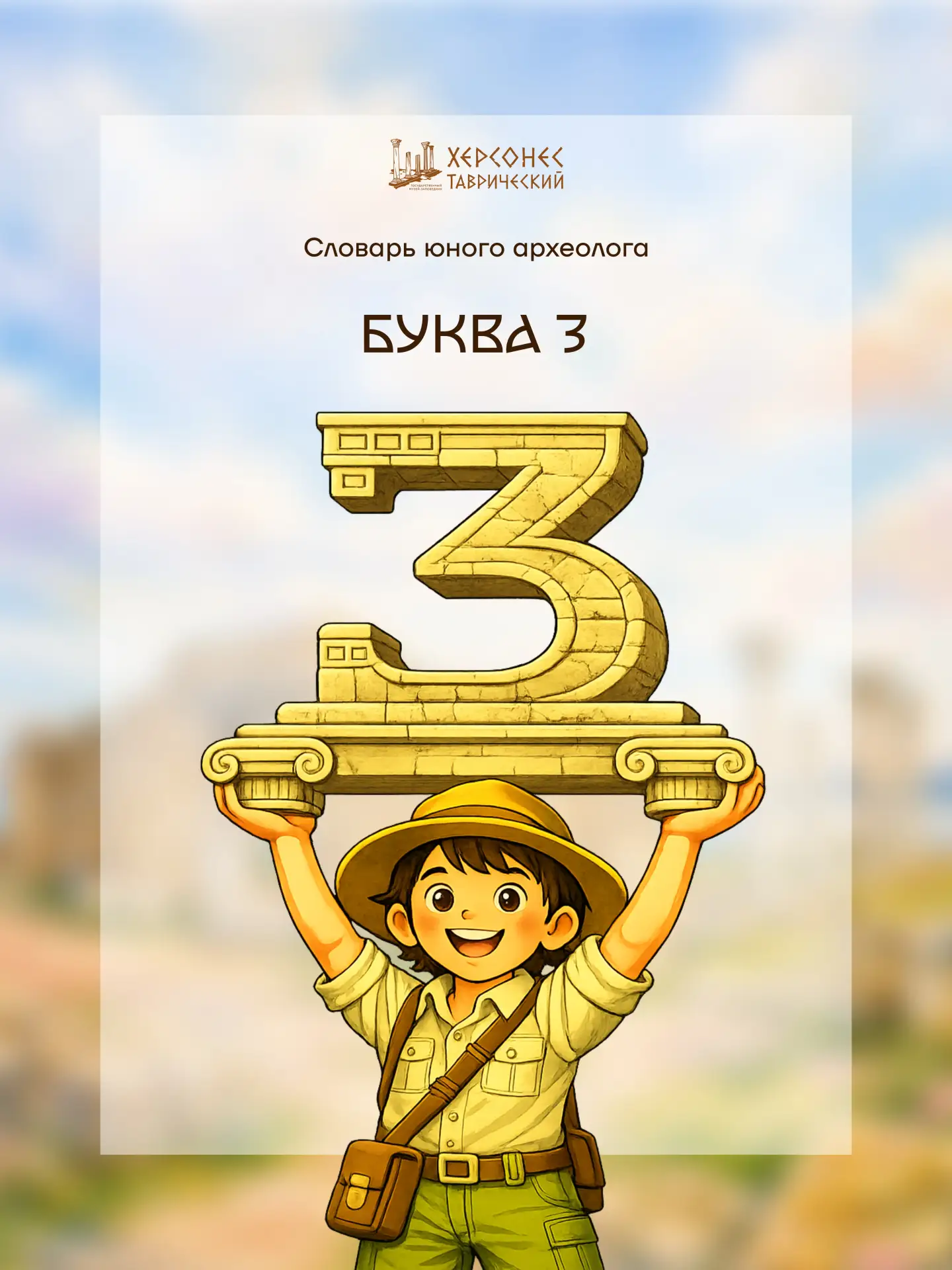 Словарь юного археолога 📚