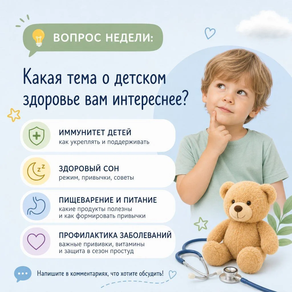 🤔 Вопрос недели: какая тема о детском здоровье вам интереснее?