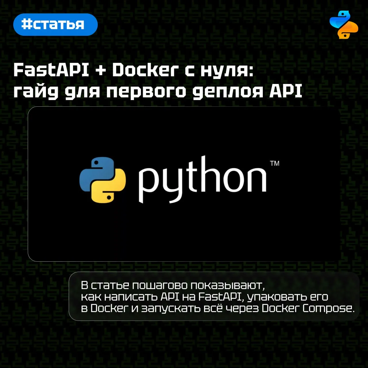 FastAPI + Docker с нуля: гайд для первого деплоя API