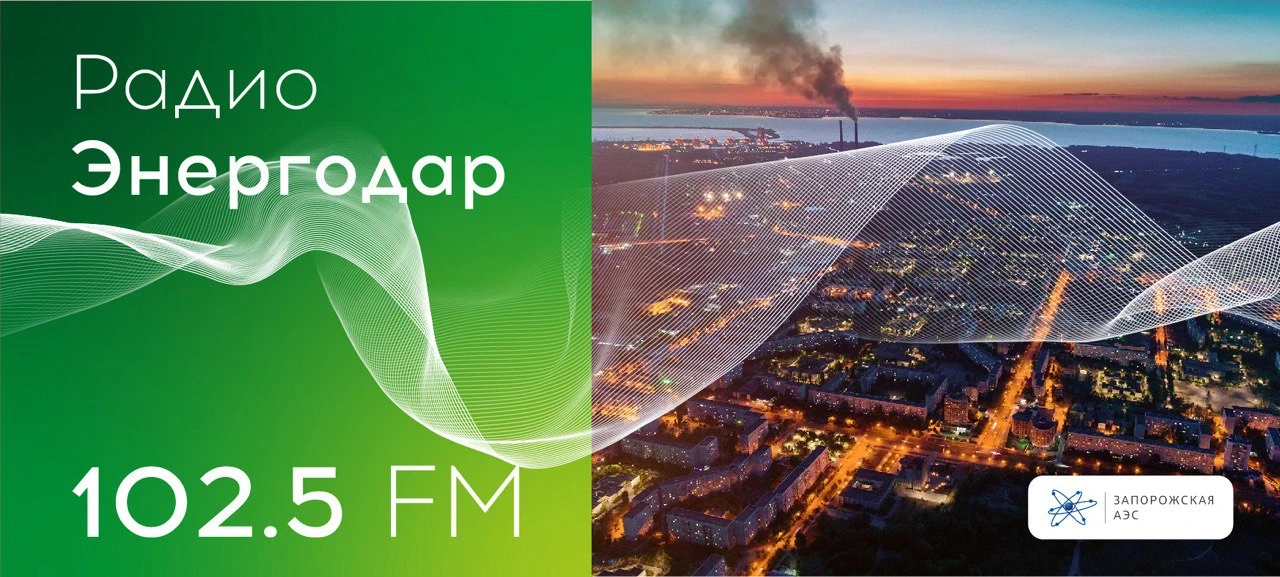 🎙Вашему вниманию новый выпуск «Радио Энергодар»